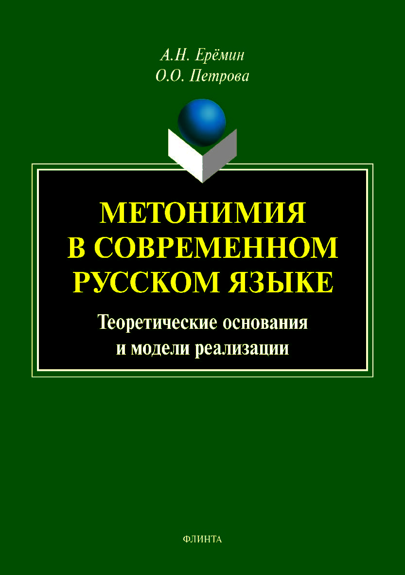 Метонимия в современном русском языке. Теоретические основания и модели реализации.  Монография ISBN 978-5-9765-4191-7
