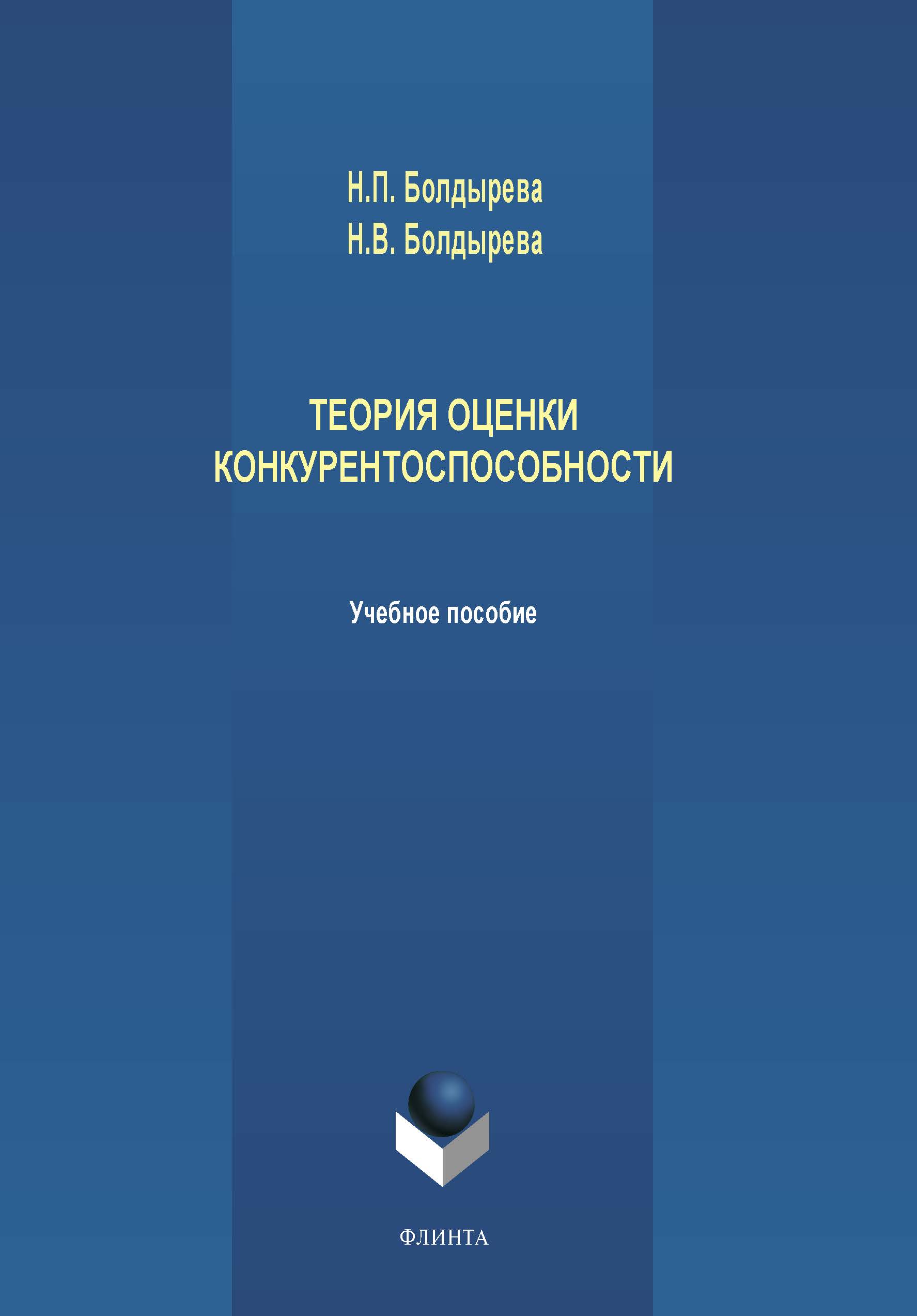 Теория оценки конкурентоспособности. Учебное пособие ISBN 978-5-9765-4196-2