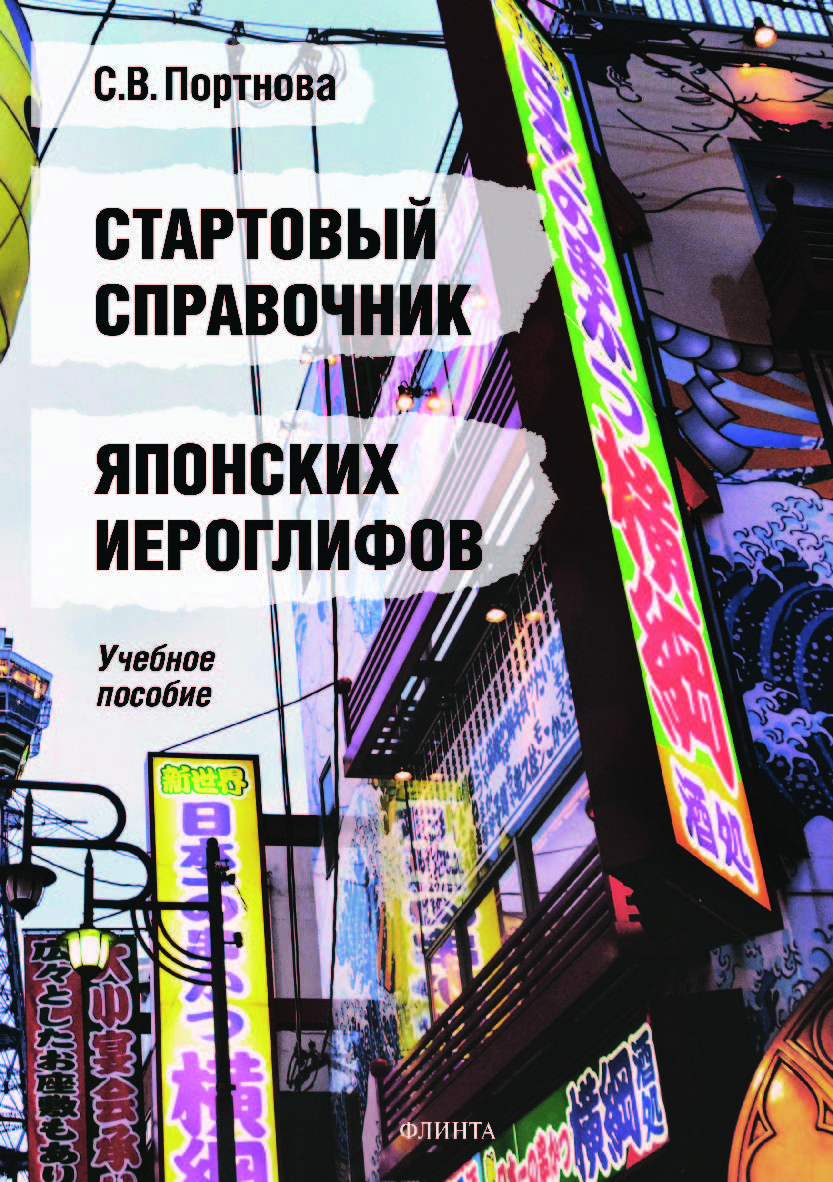 Стартовый справочник японских иероглифов.  Учебное пособие ISBN 978-5-9765-4224-2