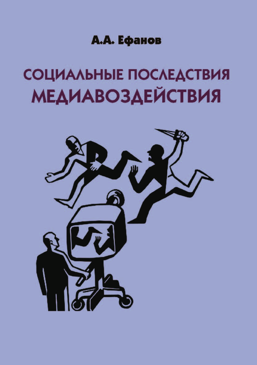 Социальные последствия медиавоздействия. Монография ISBN 978-5-9765-4230-3