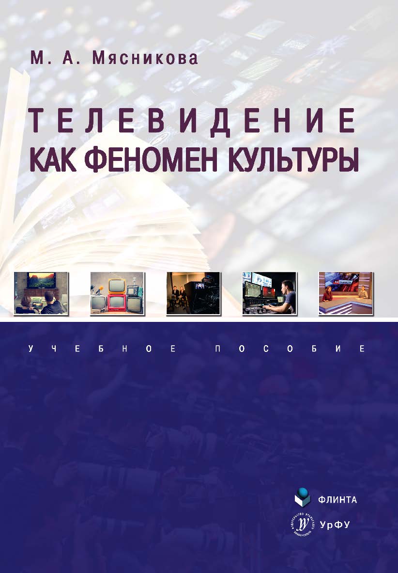 Телевидение как феномен культуры: Учебное пособие. — 2-е изд., стер. ISBN 978-5-9765-4330-0