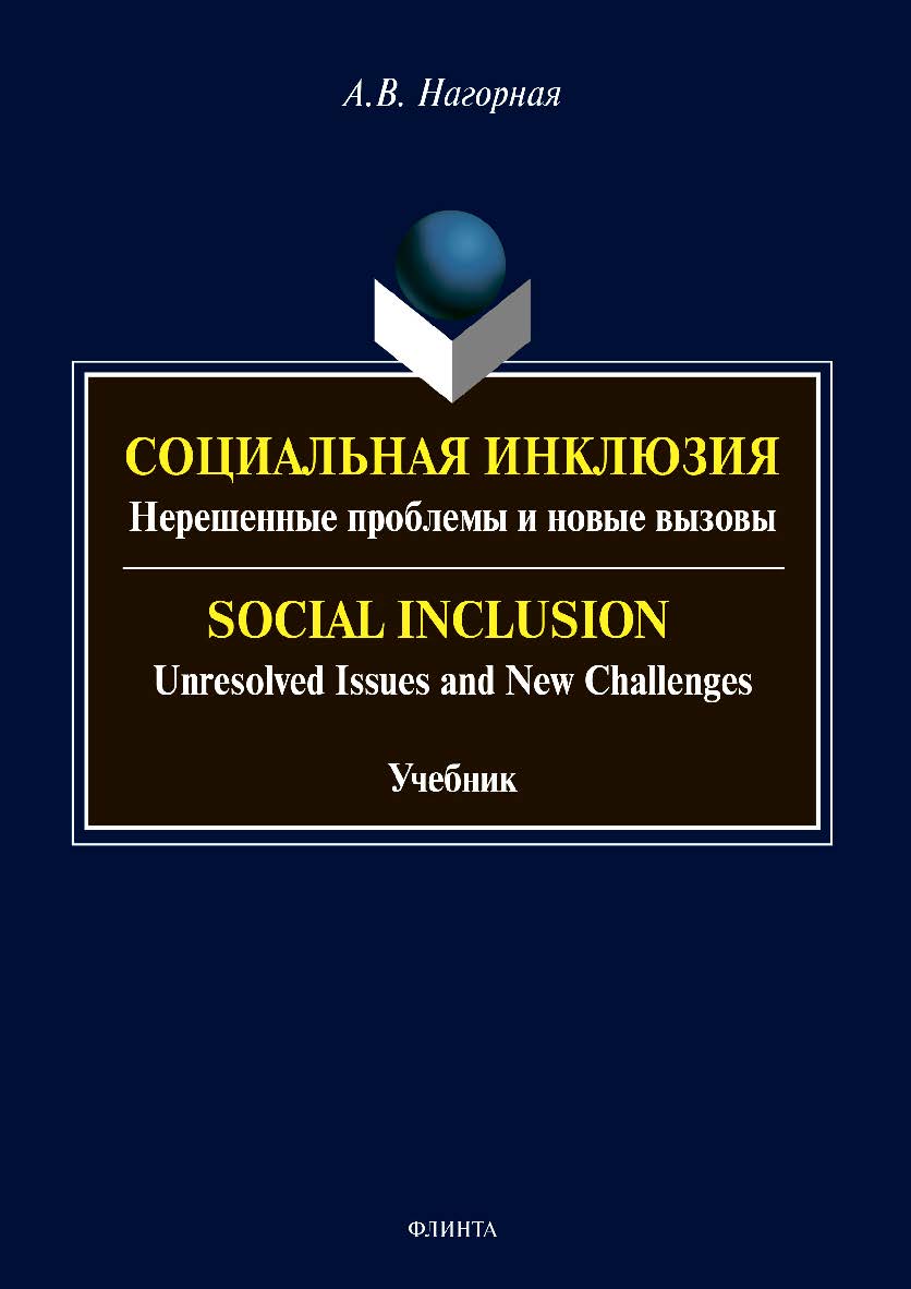 Социальная инклюзия: Нерешенные проблемы и новые вызовы = Social Inclusion: Unresolved Issues and New Challenges : учебник ISBN 978-5-9765-4442-0