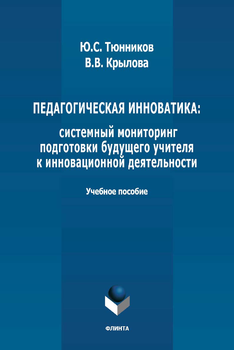 Педагогическая инноватика: системный мониторинг подготовки будущего учителя к инновационной деятельности: учебное пособие ISBN 978-5-9765-4799-5