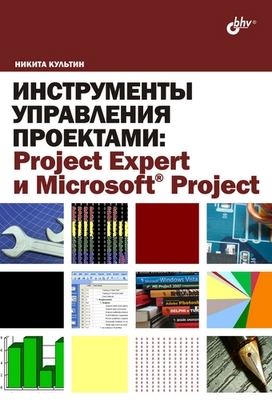 Инструменты управления проектами: Project Expert и Microsoft Project ISBN 978-5-9775-0373-0