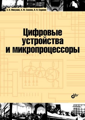 Цифровые устройства и микропроцессоры ISBN 978-5-9775-0417-1