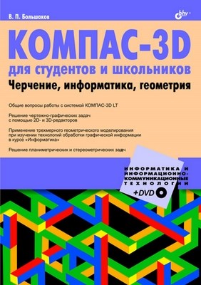 КОМПАС-3D для студентов и школьников. Черчение, информатика, геометрия ISBN 978-5-9775-0602-1