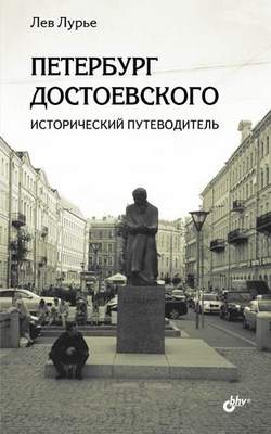 Петербург Достоевского. Исторический путеводитель ISBN 978-5-9775-0748-6