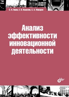 Анализ эффективности инновационной деятельности ISBN 978-5-9775-0844-5