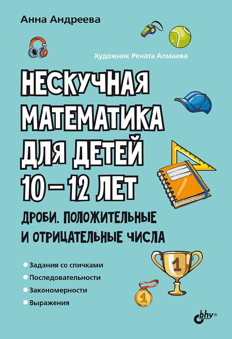 Нескучная математика для детей 10-12 лет. Дроби. Положительные и отрицательные числа.  — (Развивающие головоломки) ISBN 978-5-9775-1964-9