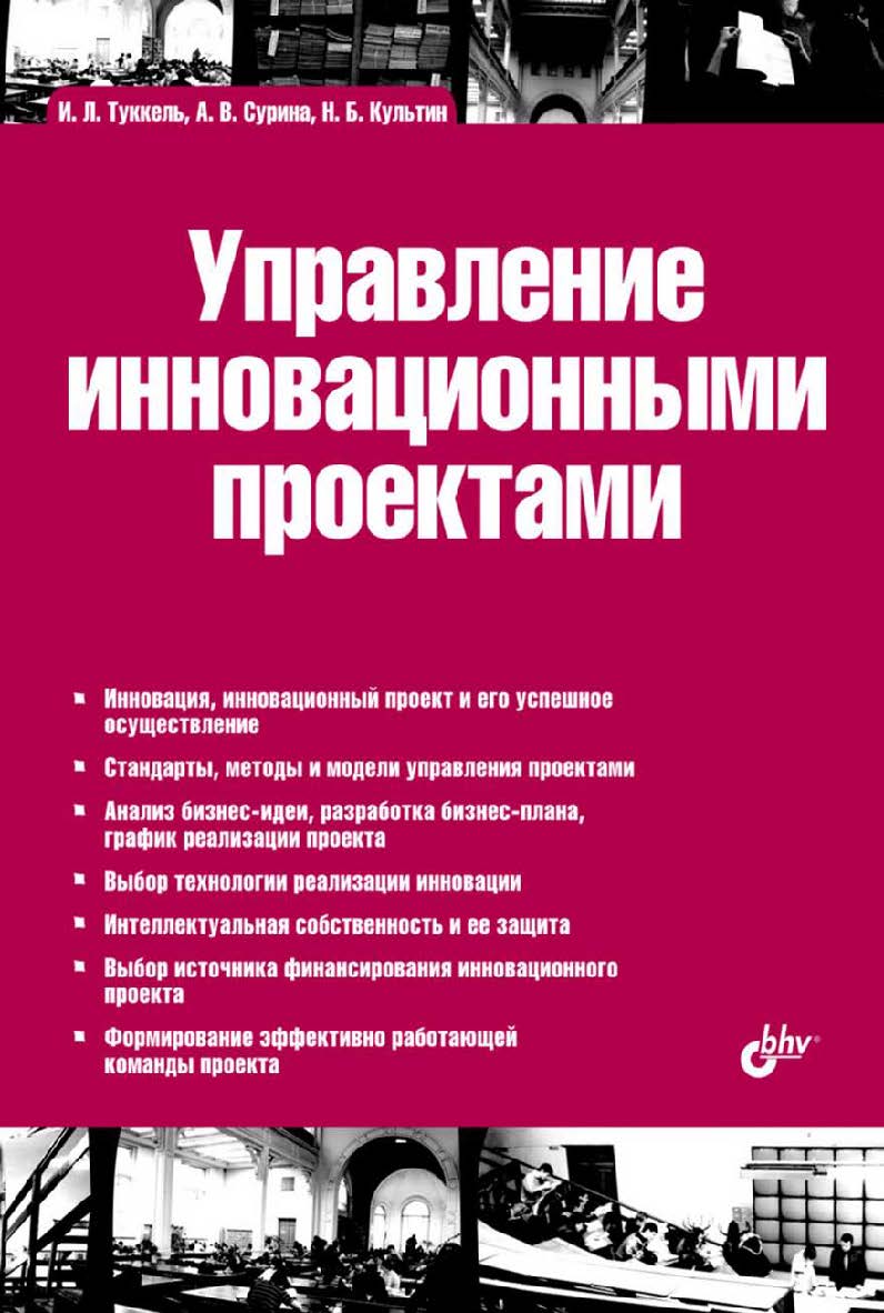 Управление инновационными проектами: учебник ISBN 978-5-9775-0511-6