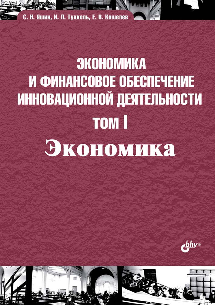 Экономика и финансовое обеспечение инновационной деятельности. Том 1. Экономика ISBN 978-5-9775-3335-5