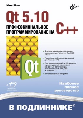 Qt 5.10. Профессиональное программирование на C++ ISBN 978-5-9775-3678-3