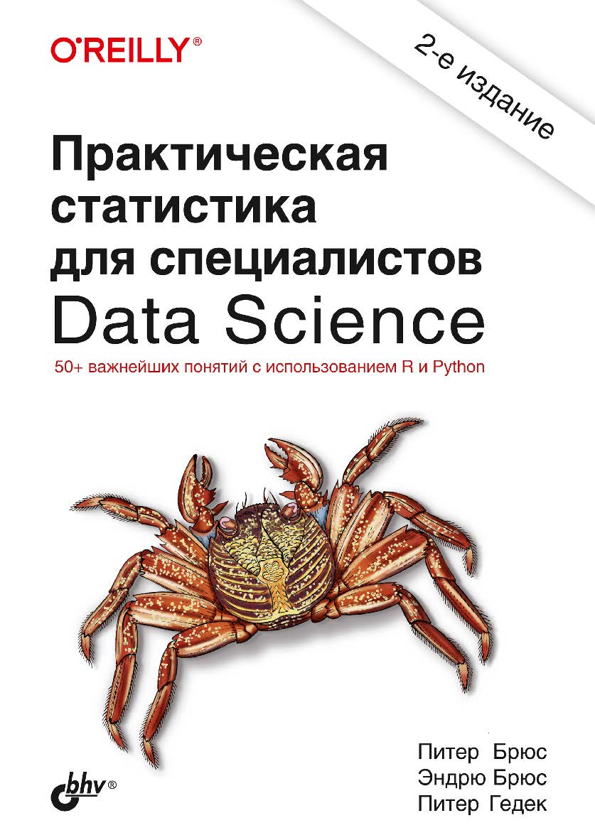 Практическая статистика для специалистов Data Science: Пер. с англ. — 2-е изд., перераб. и доп. ISBN 978-5-9775-6705-3