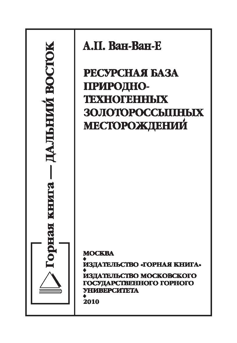 Ресурсная база природно-техногенных золотороссыпных месторождений ISBN 978-5-98672-222-1