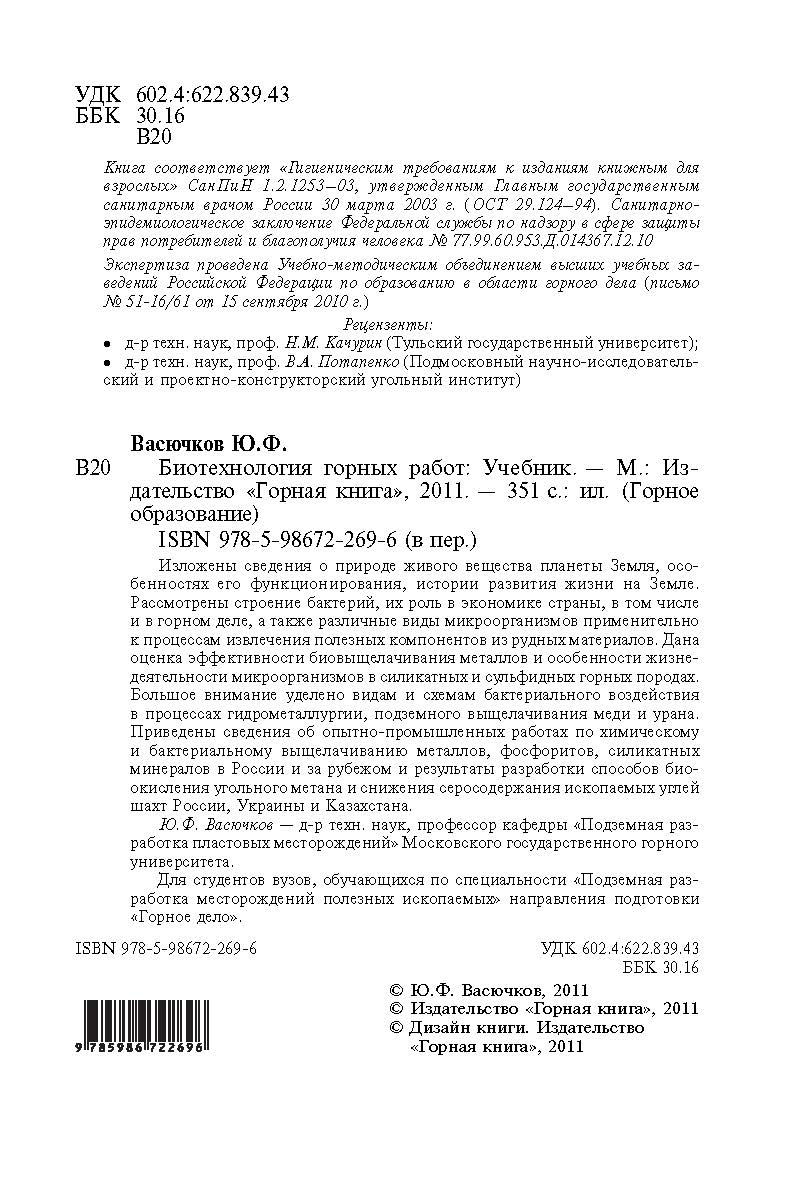 Биотехнология горных работ: Учебник (Горное образование) ISBN 978-5-98672-269-6