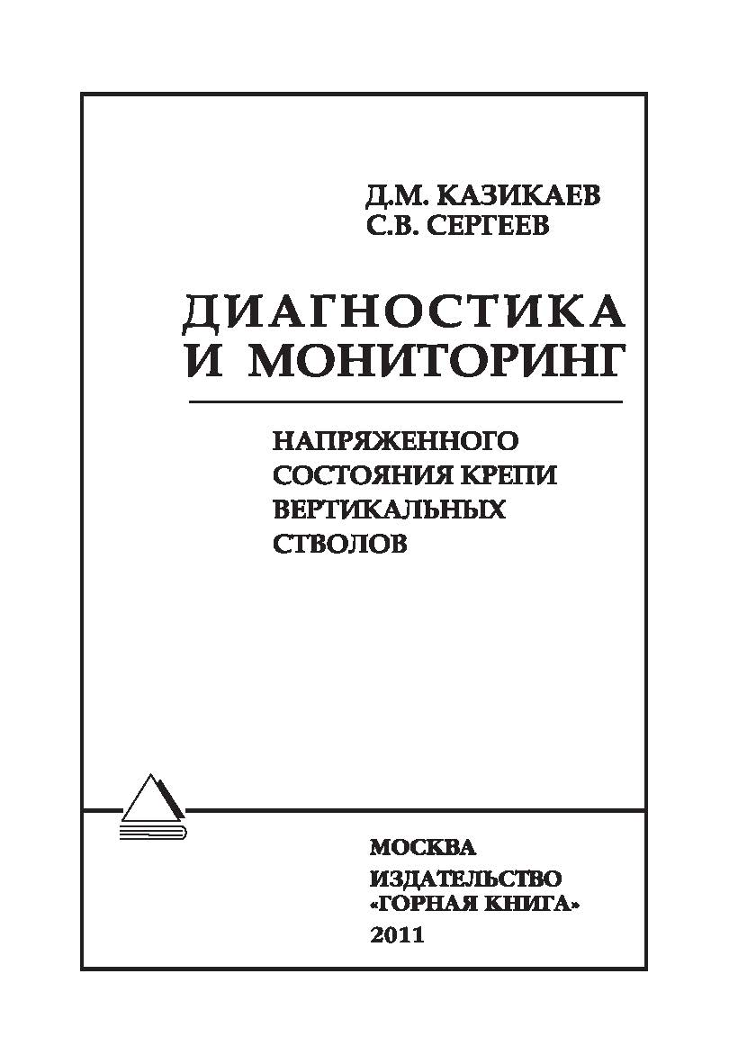 Диагностика и мониторинг напряженного состояния крепи вертикальных стволов ISBN 978-5-98672-271-9