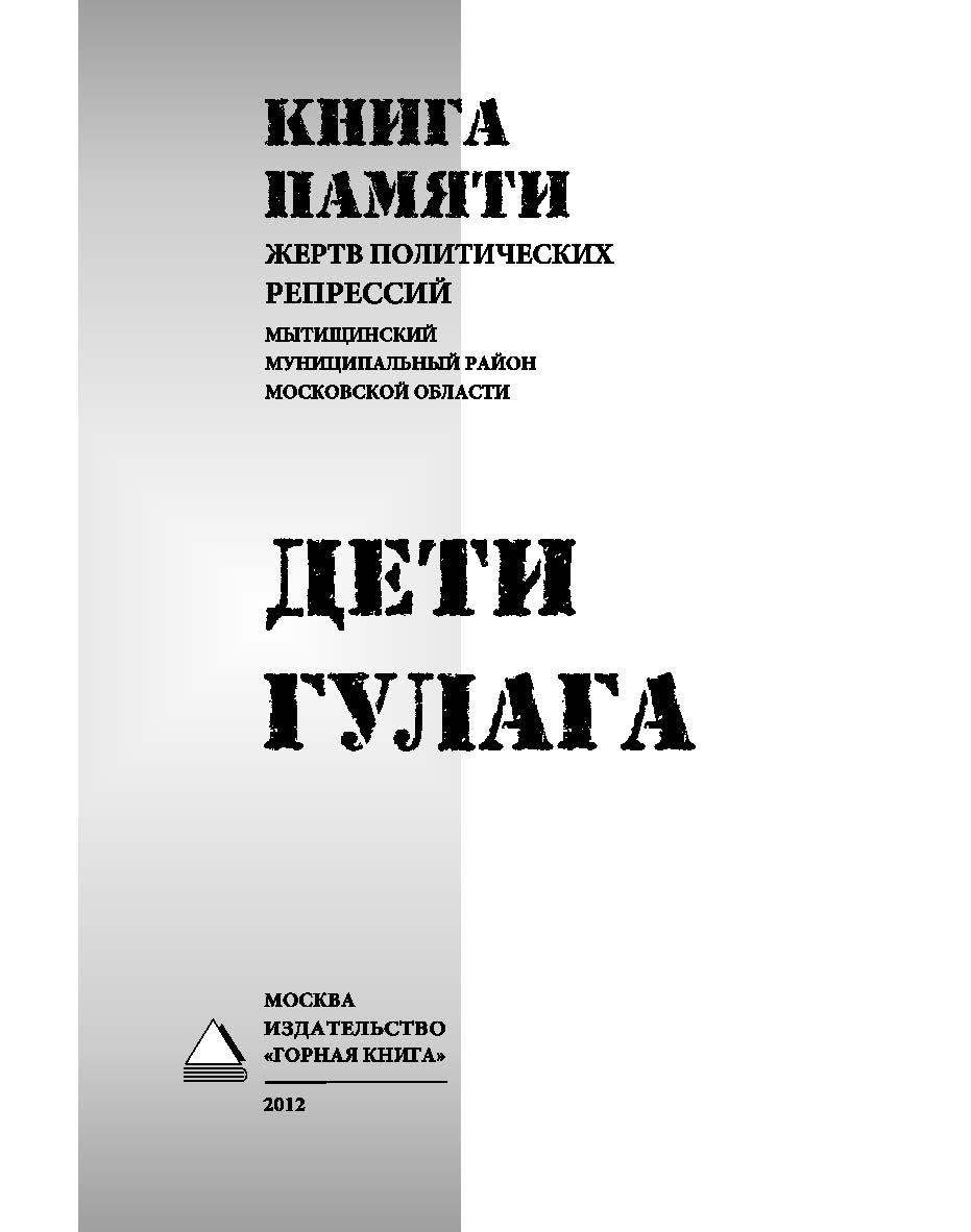 Книга Памяти жертв политических репрессий (Мытищинский муниципальный район Московской области). Дети ГУЛАГа ISBN 978-5-98672-325-9