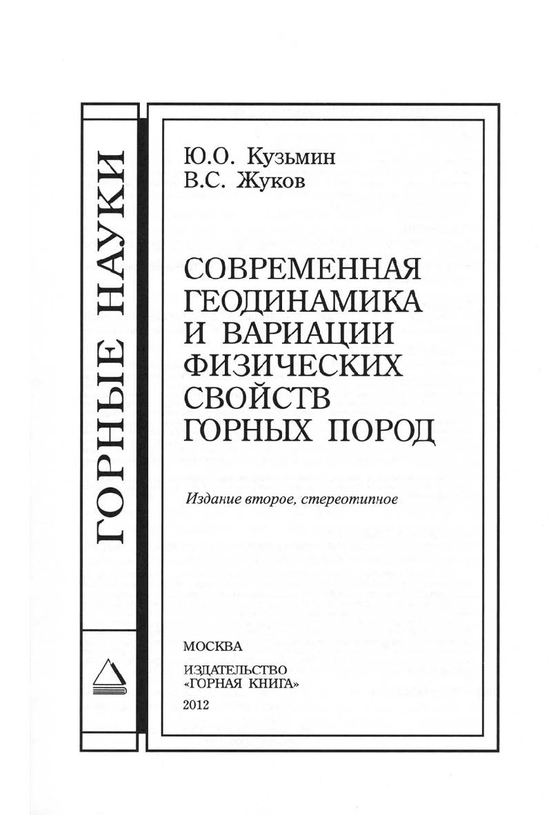 Современная геодинамика и вариации физических свойств горных пород. — 2-е изд., стер. ISBN 978-5-98672-327-3