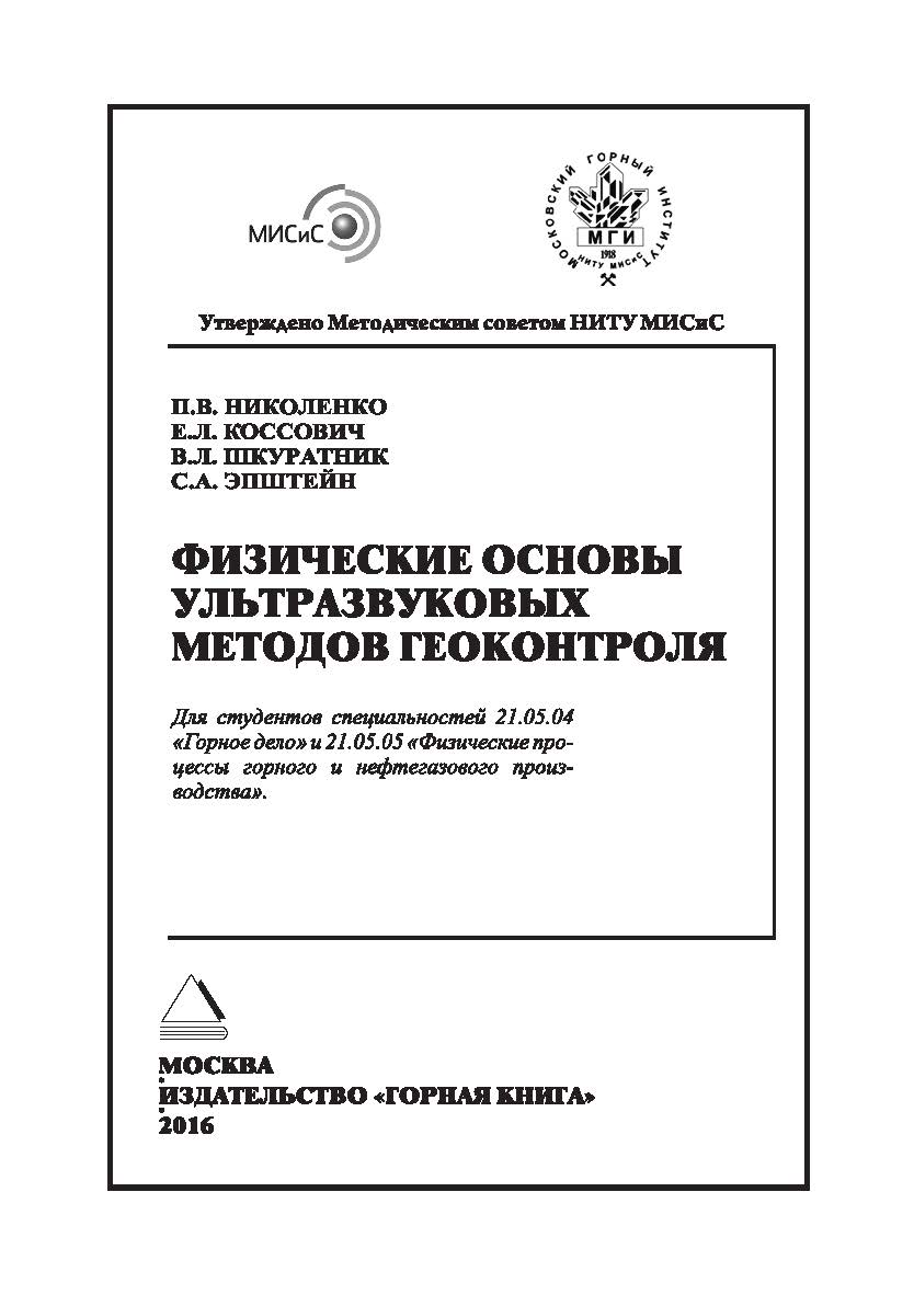 Физические основы ультразвуковых методов геоконтроля: Учебное пособие ISBN 978-5-98672-450-8