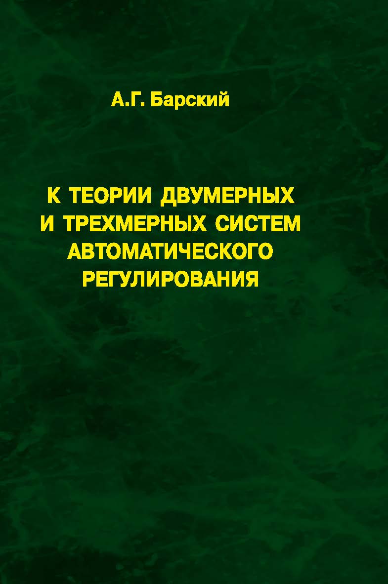 К теории двумерных и трехмерных систем автоматического регулирования ISBN 978-5-98704-807-8