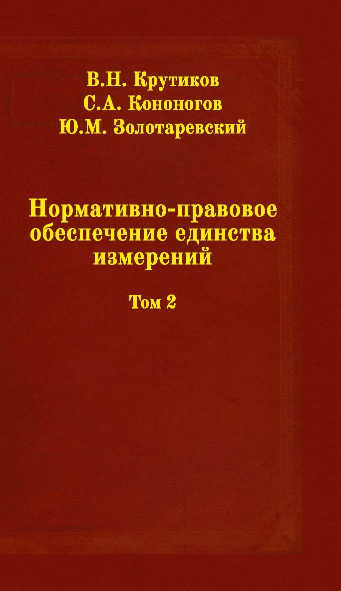 Нормативно-правовое обеспечение единства измерений: В 2 т. Т. 2 ISBN 978-5-98704-810-8