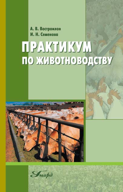 Практикум по животноводству ISBN 978-5-98879-128-7