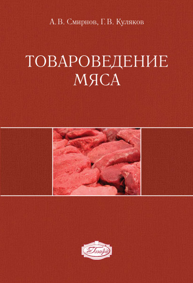Товароведение мяса ISBN 978-5-98879-135-5