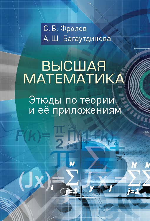 Высшая математика : этюды по теории и её приложениям ISBN 978-5-98879-149-2