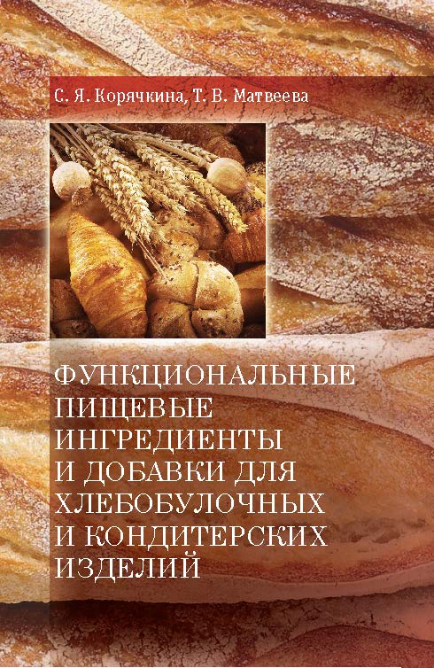 Функциональные пищевые ингредиенты и добавки для хлебобулочных и кондитерских изделий ISBN 978-5-98879-159-1