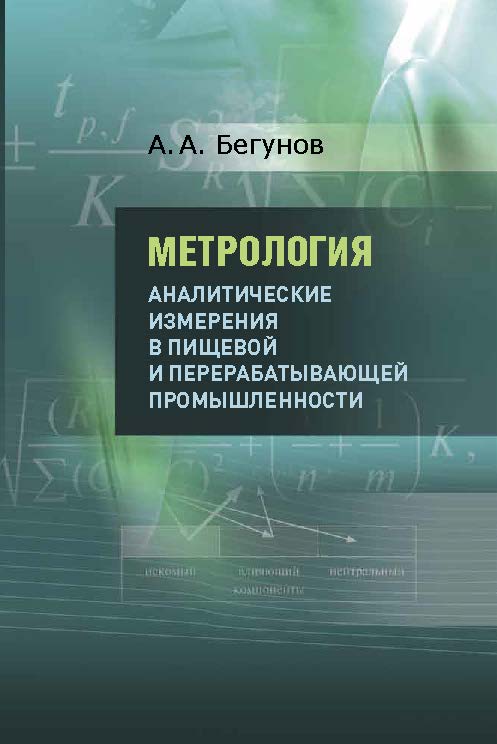 Метрология. Аналитические измерения в пищевой и перерабатывающей промышленности ISBN 978-5-98879-171-3