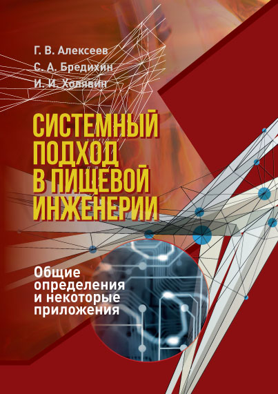 Системный подход в пищевой инженерии. Общие определения и некоторые приложения ISBN 978-5-98879-202-4