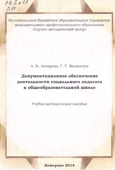 Документационное обеспечение деятельности социального педагога в общеобразовательной школе ISBN 978-5-98980-035-3