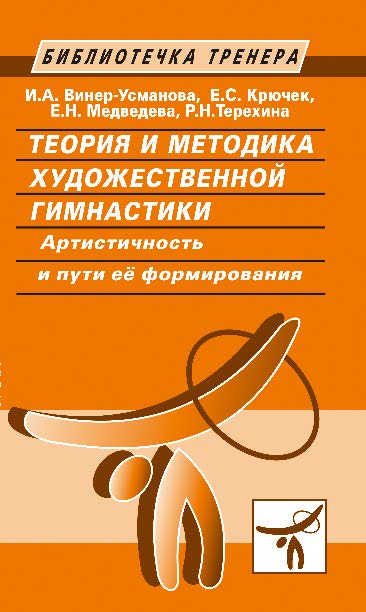 Теория и методика художественной гимнастики. Артистичность и пути её формирования ISBN 978-5-9906734-1-0