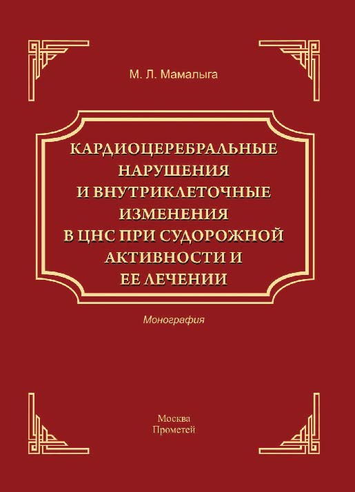 Кардиоцеребральные нарушения и внутриклеточные изменения в ЦНС при судорожной активности и ее лечении ISBN 978-5-9908018-8-2