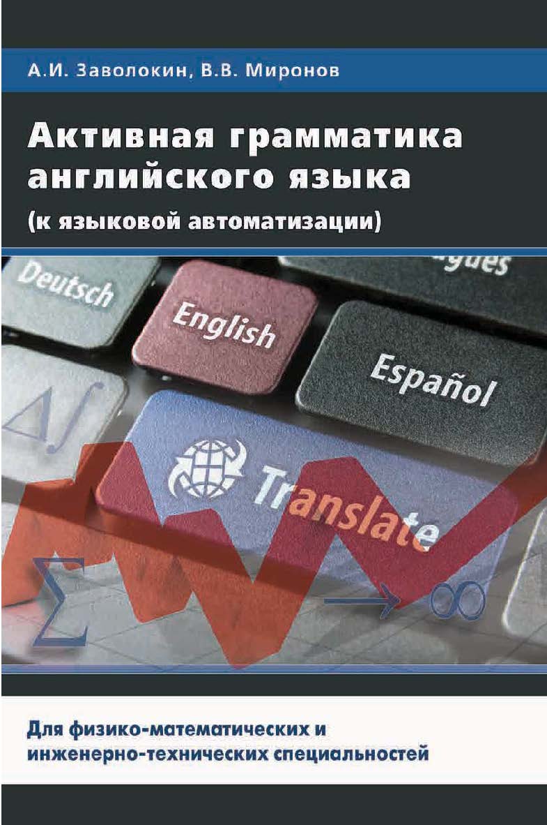 Активная грамматика английского языка (для физико-математических и инженерно-технических специальностей) ISBN 978-5-9912-0569-6