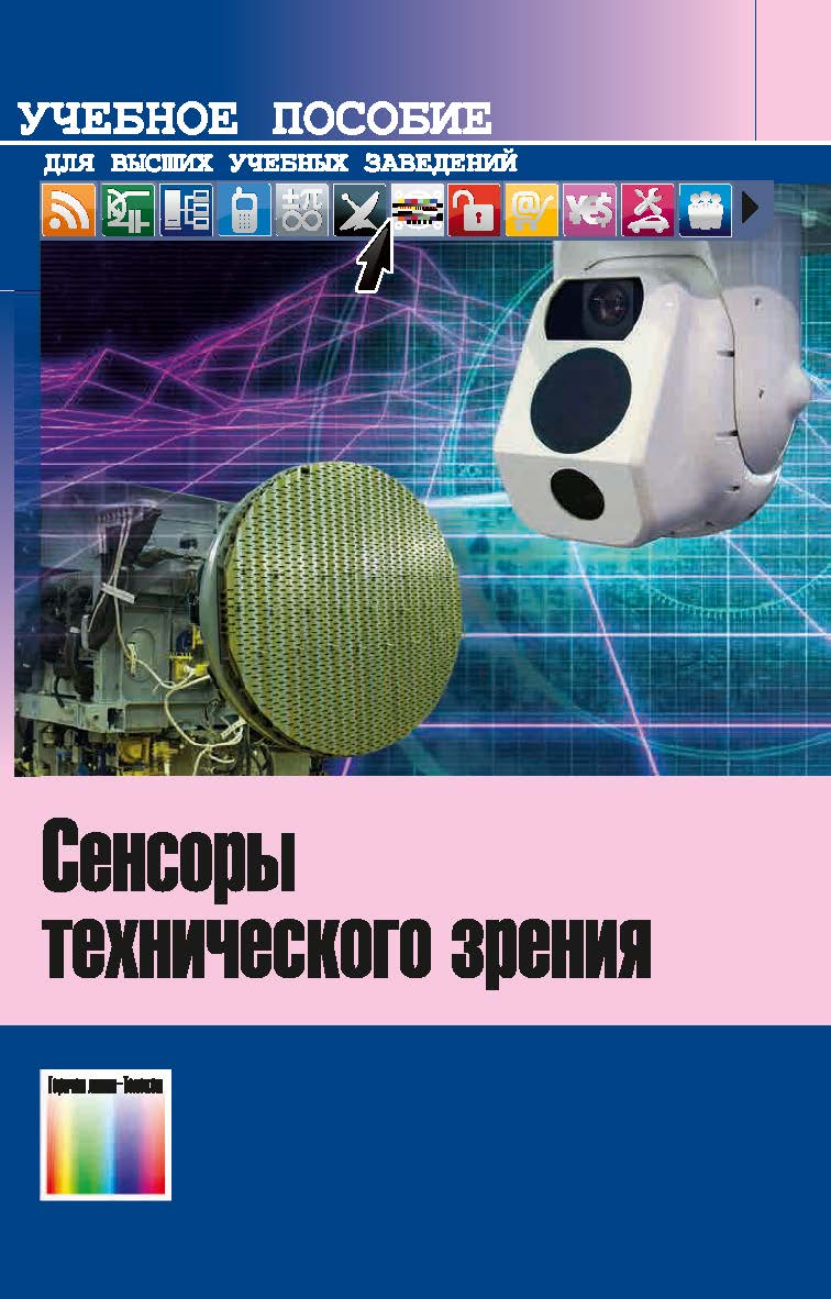 Сенсоры технического зрения. Учебное пособие ISBN 978-5-9912-0741-6