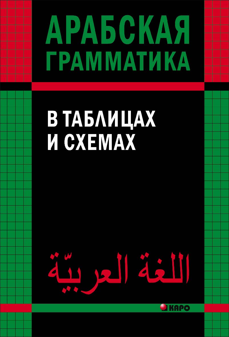 Арабская грамматика в таблицах и схемах ISBN 978-5-9925-1007-2