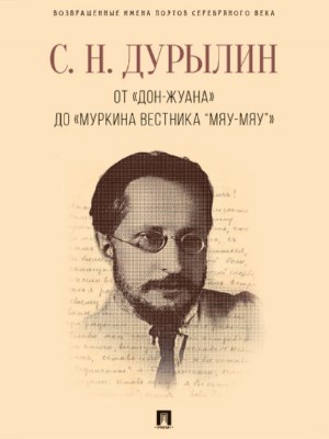 От «Дон-Жуана» до «Муркина вестника “Мяу-мяу”» ISBN 978-5-9988-0569-1