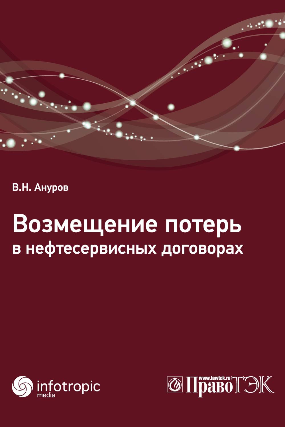 Возмещение потерь в нефтесервисных договорах ISBN 978-5-9998-0228-6
