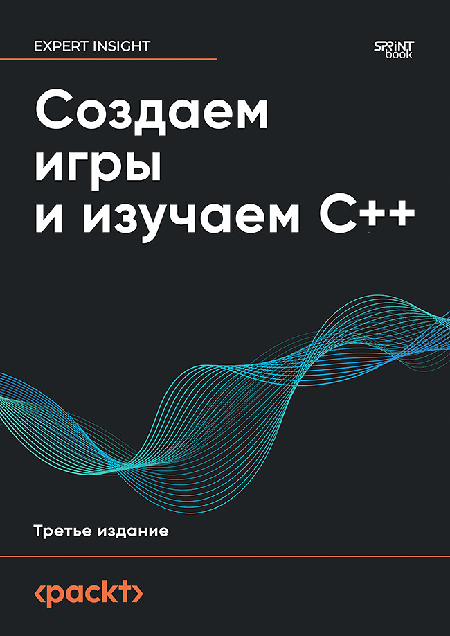 Создаем игры и изучаем C++. 3-е изд. ISBN 978-601-12-3151-0