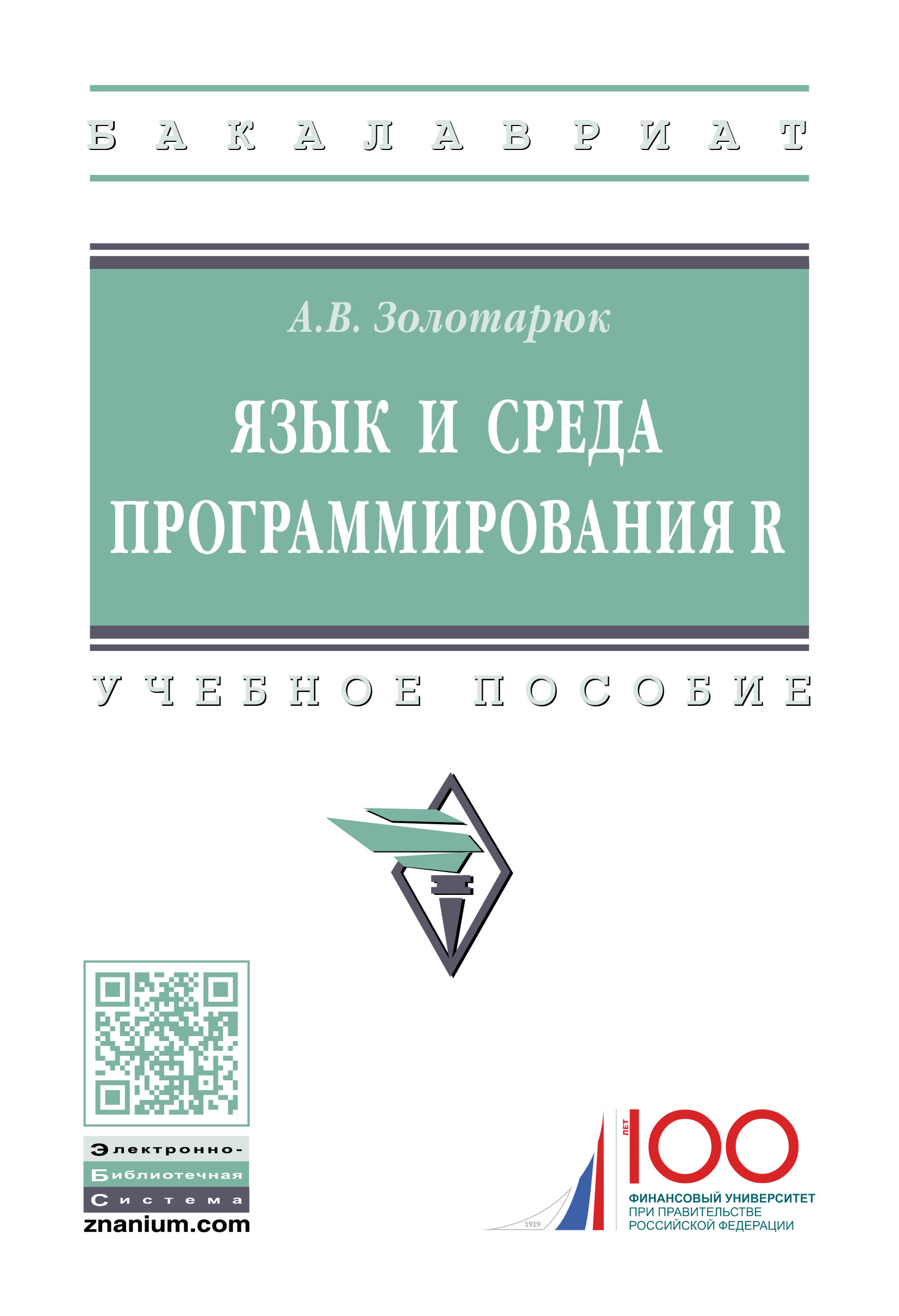 Язык и среда программирования R ISBN 978-5-16-014388-0