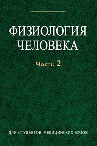 Физиология человека : Учебное пособие. В 2 ч. Ч. 2 ISBN 978-985-06-1954-9