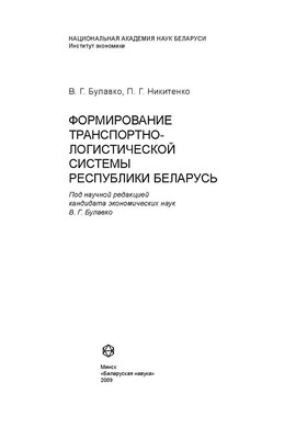 Формирование транспортно-логистической системы Республики Беларусь ISBN 978-985-08-1027-4