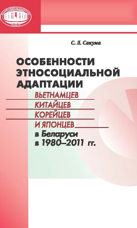 Особенности этносоциальной адаптации вьетнамцев, китайцев, корейцев и японцев в Беларуси в 1980— 2011 гг ISBN 978-985-08-1689-4