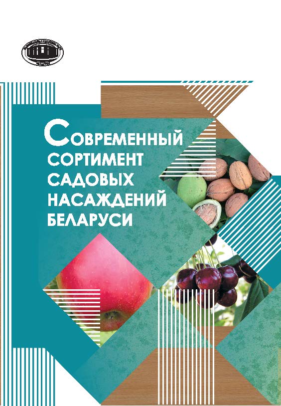 Современный сортимент садовых насаждений Беларуси ISBN 978-985-08-1879-9