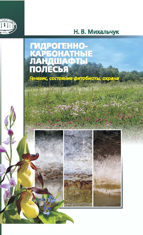 Гидрогенно-карбонатные ландшафты Полесья: генезис, состояние фитобиоты, охрана ISBN 978-985-08-1939-0