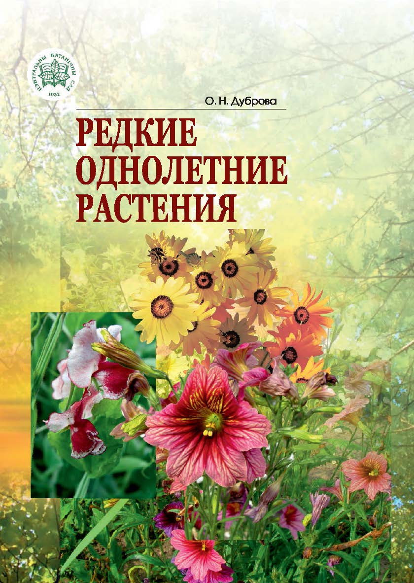 Редкие однолетние растения ISBN 978-985-08-2268-0