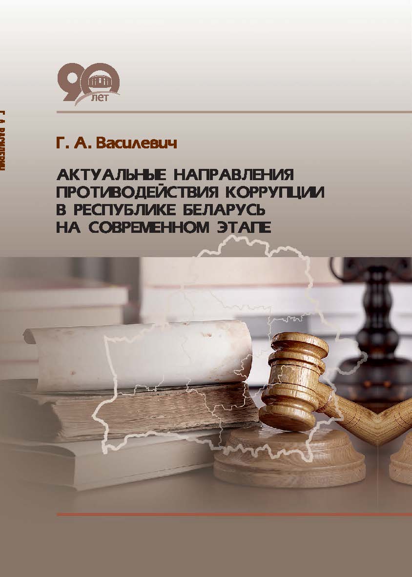 Актуальные направления противодействия коррупции в Республике Беларусь на современном этапе ISBN 978-985-08-2342-7