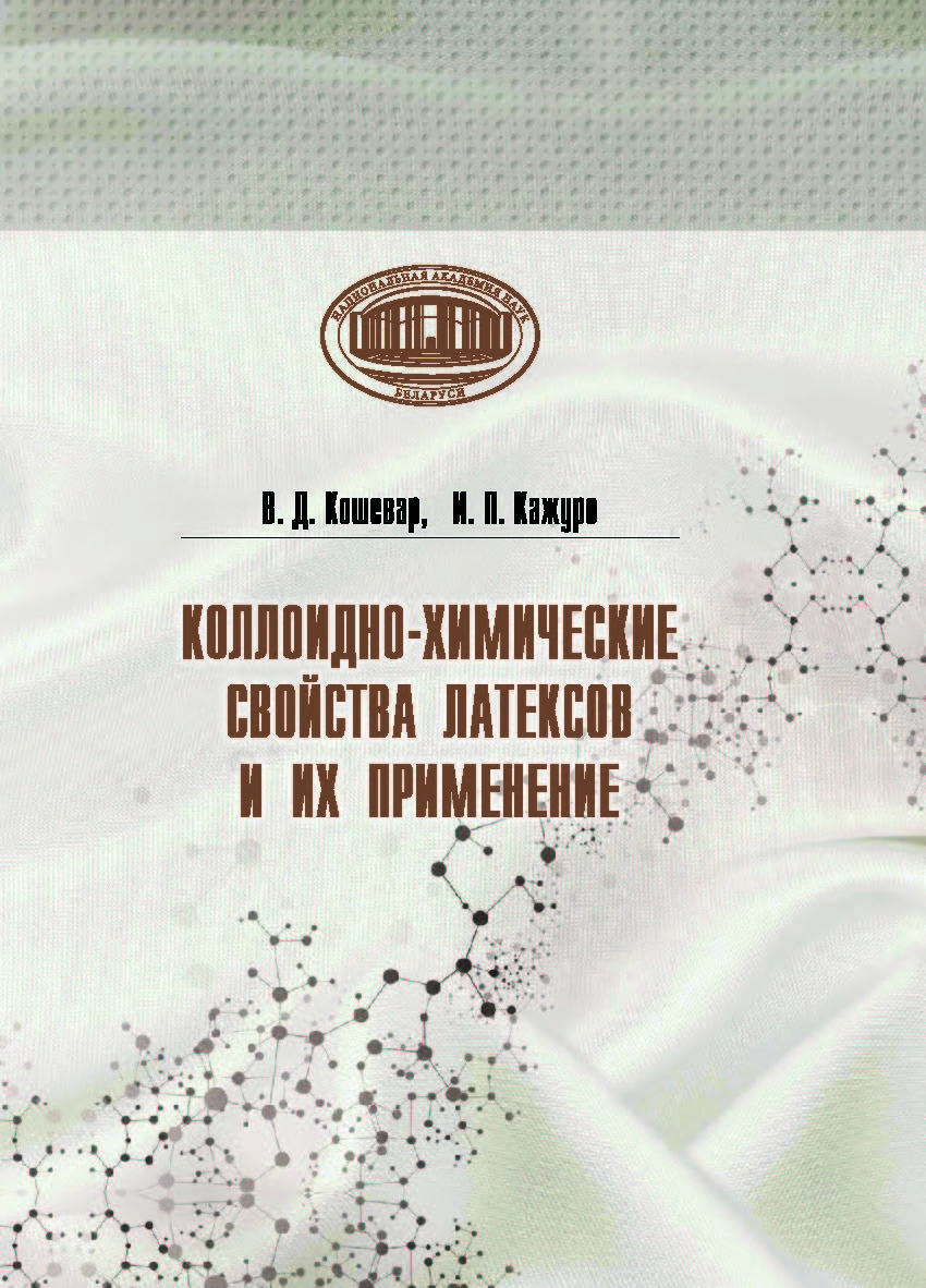 Коллоидно-химические свойства латексов и их применение ISBN 978-985-08-2464-6