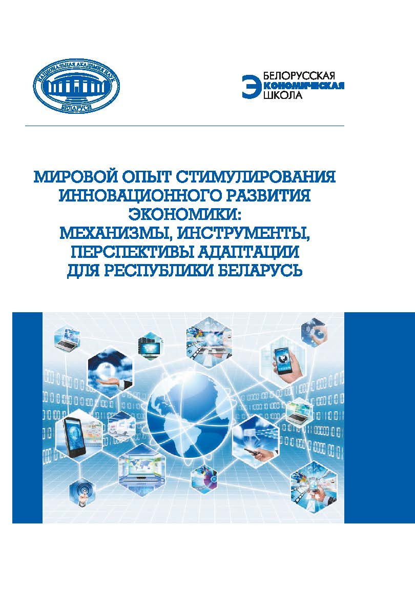 Мировой опыт стимулирования инновационного развития экономики: механизмы, инструменты, перспективы адаптации для Республики Беларусь / Ин-т экономики НАН Беларуси ISBN 978-985-08-2605-3